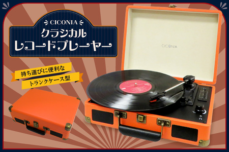 CICONIAクラシカルレコードプレーヤーTE-1907_OS165-0002