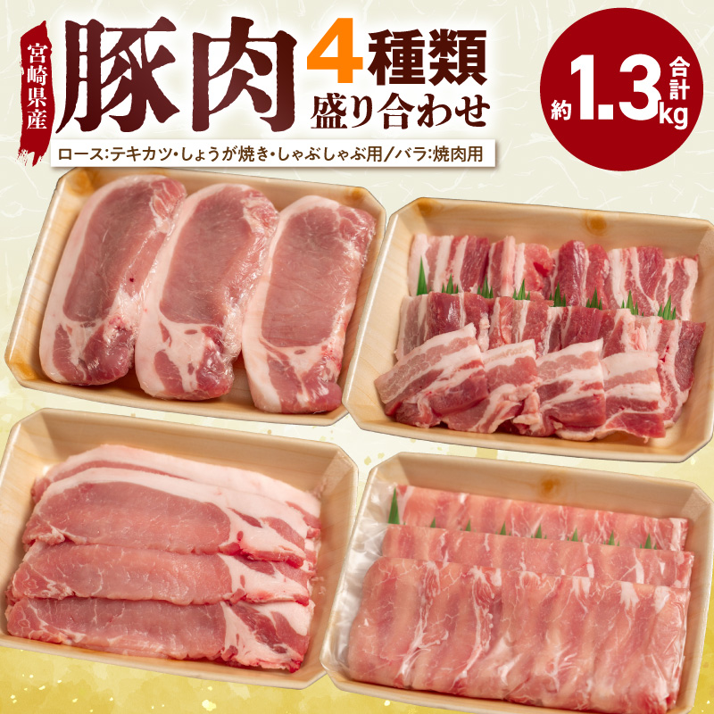 宮崎県産 豚肉 4種盛り合わせ N0217-YA6614