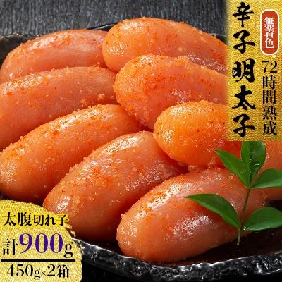 ふるさと納税 大野城市 無着色辛子明太子　〔無着色・太腹切れ子〕450g×2箱