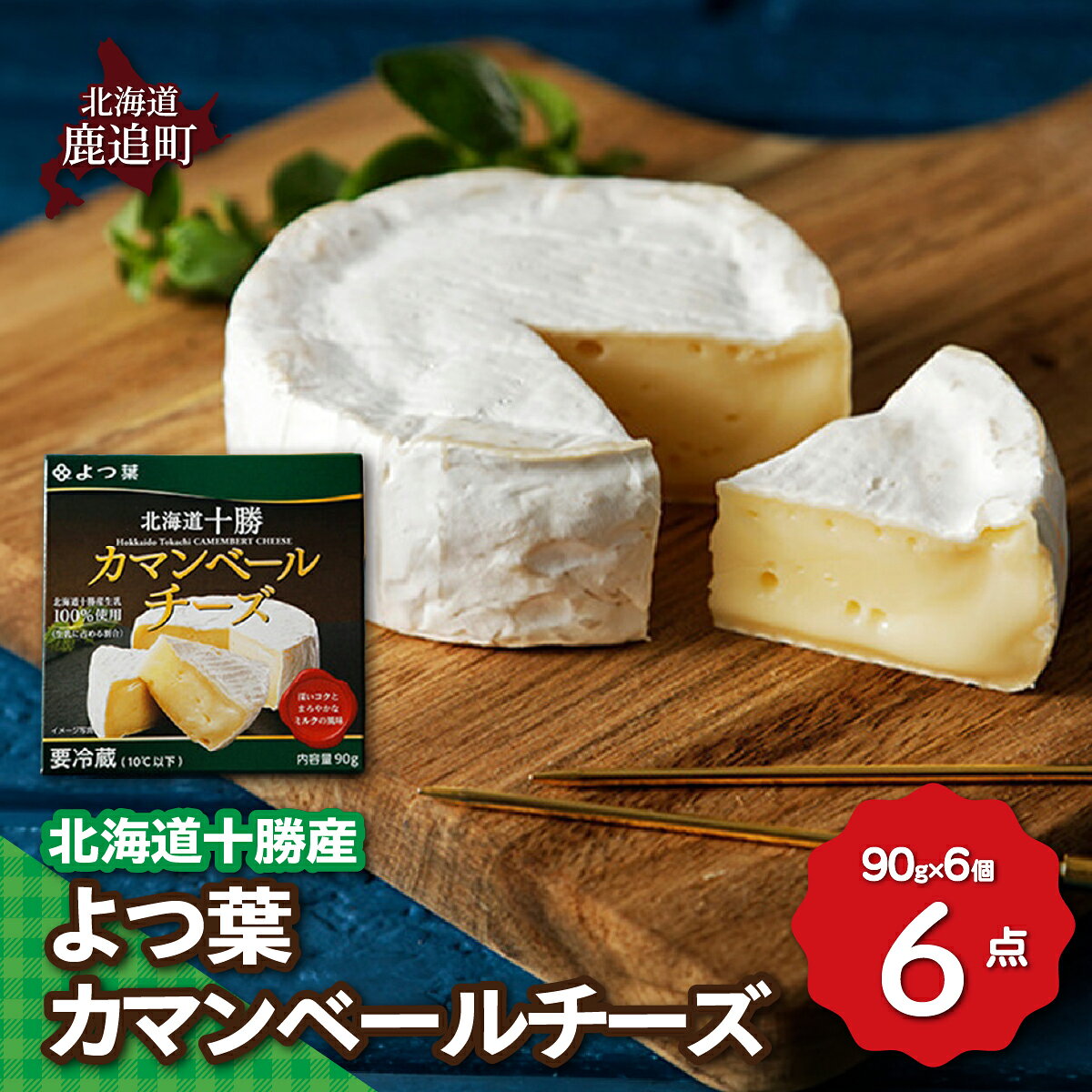 【ふるさと納税】北海道十勝産 よつ葉カマンベールチーズ6個 【 ふるさと納税 人気 おすすめ ランキング よつ葉 カマンベール カマンベールチーズ 加工食品 乳製品 チーズ 贈答 プレゼント 贈り物 ギフト セット 北海道産 十勝産 北海道 鹿追町 送料無料 】 SKA032