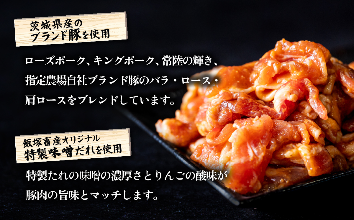 豚うま味噌焼肉用 約1.8kg ( 約260g×7袋 )茨城県産ブランド豚使用【 茨城 国産 豚肉 銘柄豚  切り身 炒め物 冷蔵 クール おかず 中華 真空パック 飯塚畜産 】