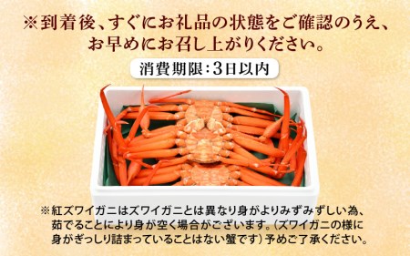 かに 紅ずわいがに≪浜茹で≫ × 3杯 この道50年の職人が選びました！【1月発送分】【カニ 蟹 姿 冷蔵 福井県】【紅ズワイガニ 紅ずわい蟹 ボイル】希望日指定可 備考欄に希望日をご記入ください [