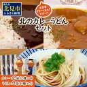 【ふるさと納税】生産量日本一の玉ねぎを使った北のカレーうどんセット ( カレー うどん 麺 セット 玉ねぎ たまねぎ 牛すじ チーズ 豚 )