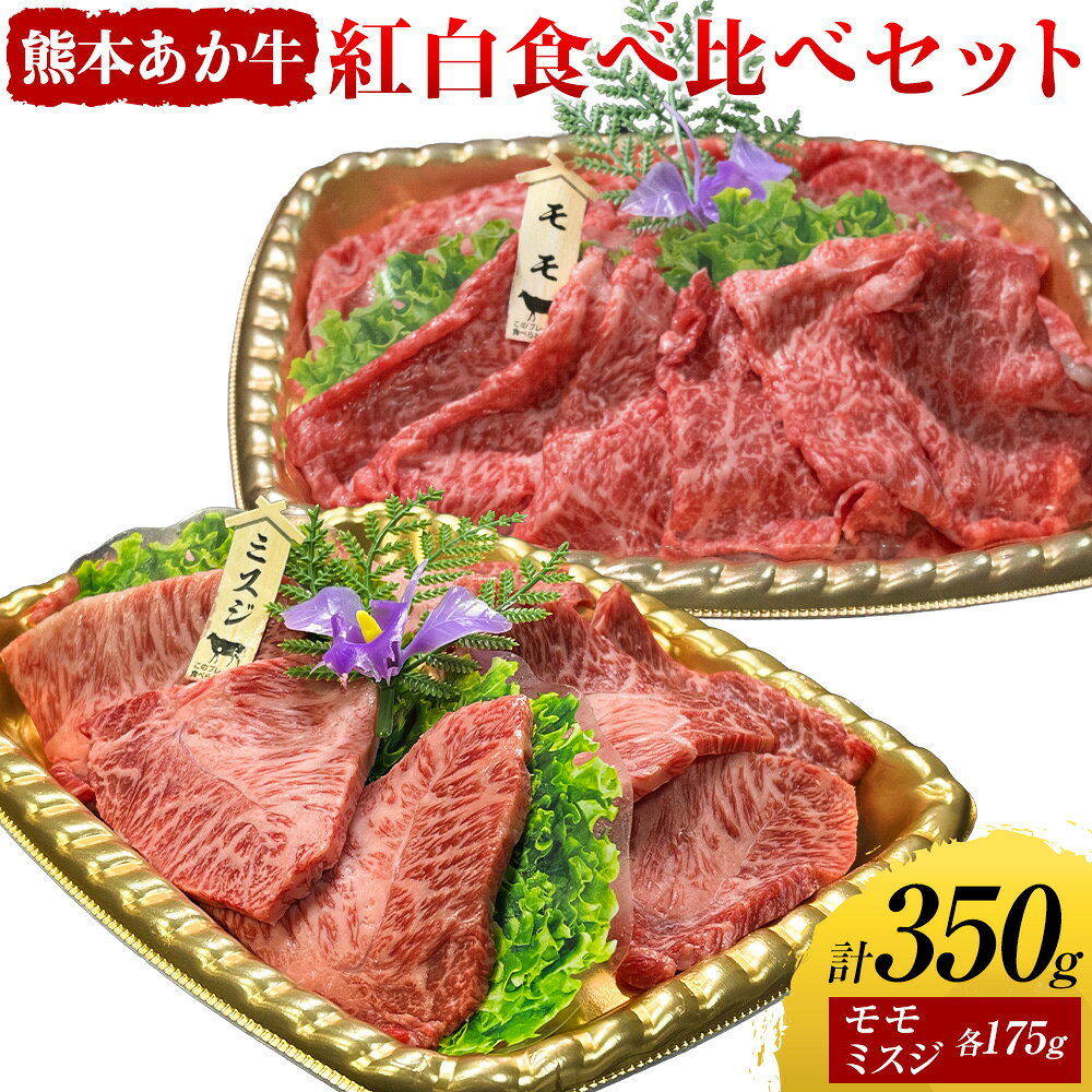 【ふるさと納税】くまもとあか牛紅白食べ比べセット 350g モモ 175g ミスジ 175g 株式会社みやはら 【配送不可地域あり】《60日以内に出荷予定(土日祝除く)》熊本県 産山村 あか牛 国産 熊本 冷凍 もも肉 ミスジ すき焼き しゃぶしゃぶ 牛丼 贈答用 ギフト 産山村 送料無料