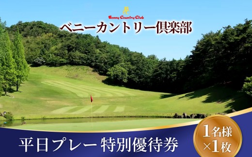 ベニーカントリー倶楽部 平日プレー特別優待券（1名様×1枚） ／ ゴルフ ゴルフコース プレー券 プレイ ゴルフ場 ゴルフ利用券 平日 1名 特別優待料金 優待券 チケット 券 クーポン ラウンド 予約 スポーツ 運動 コース 遊び 体験 プレゼント ギフト レジャー アウトドア 大人 ゴルフ好き No.121
