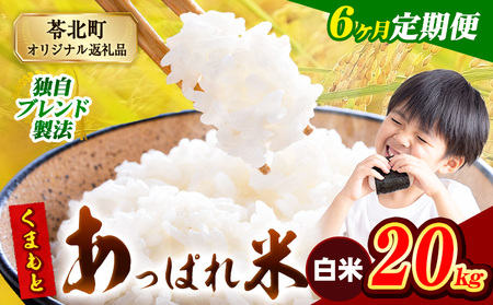 【6ヶ月定期便】 熊本県産 くまもとあっぱれ米 20kg  熊本県産 ふるさと納税 白米 精米 米 こめ ふるさとのうぜい コメ お米 おこめ《お申し込み月の翌月から出荷開始》
