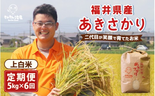 【先行予約】 令和8年産・新米 【6ヶ月連続お届け】あきさかり 5kg × 6回 計30kg (上白米)【2026年9月下旬より順次発送】 ～福井県産 生産者直送！～ お米 米 ご飯 福井県産 生活応援 [F-0205_01]
