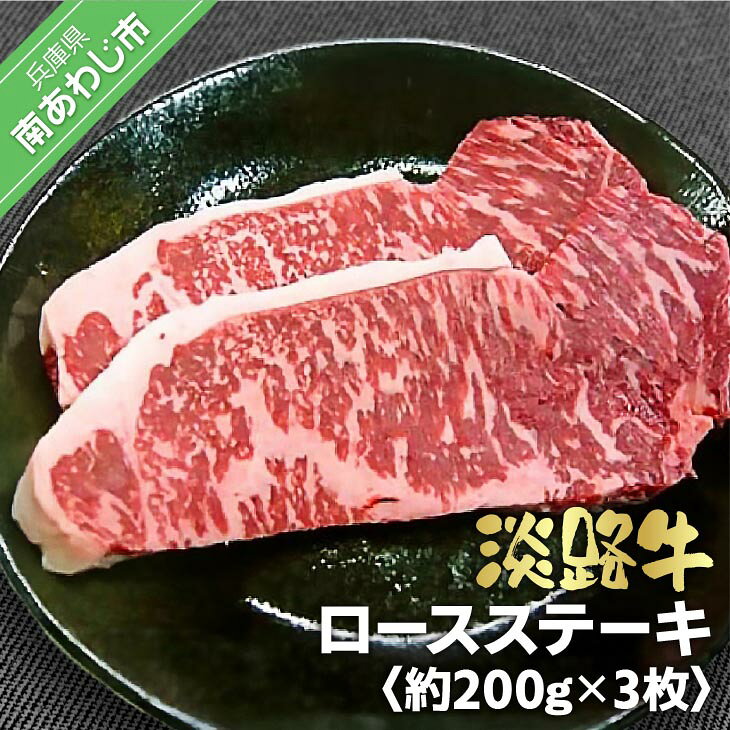 【ふるさと納税】淡路牛ロースステーキ　約200g×3枚　小分け