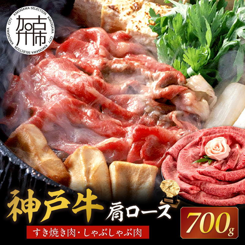 神戸牛肩ロースすき焼き肉・しゃぶしゃぶ肉(700g) 《神戸牛 肉のヒライ 肩ロース すき焼き しゃぶしゃぶ  》【2404A00122】