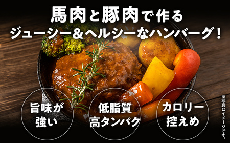 馬肉ハンバーグ 150g×10個 肉 馬 焼くだけ 簡単調理 冷凍 ヘルシー 低脂肪 高タンパク質 惣菜 おかず お弁当 カロリー控えめ 豚肉 ジューシー 旨味 馬バーグ グルメ お取り寄せ
