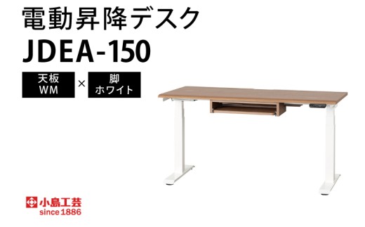 電動昇降デスクJDEA-150 天板：WM×脚：ホワイト｜机 デスク 電動昇降 オフィス テレワーク 小島工芸 茨城県 取手市（BR001-WM-WH）