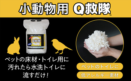 Ｑ救隊 小動物用【医療用品素材 低アレルギー紙製 床材やトイレ用 使用後トイレに流せる ウサギ ハムスターなど】4L FY25-425