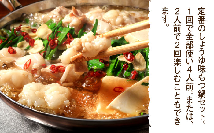 国産牛 もつ鍋 醤油味2人前×2セット(計4人前) 〆はマルゴめん 吉富町/株式会社マル五 [BGAC020]