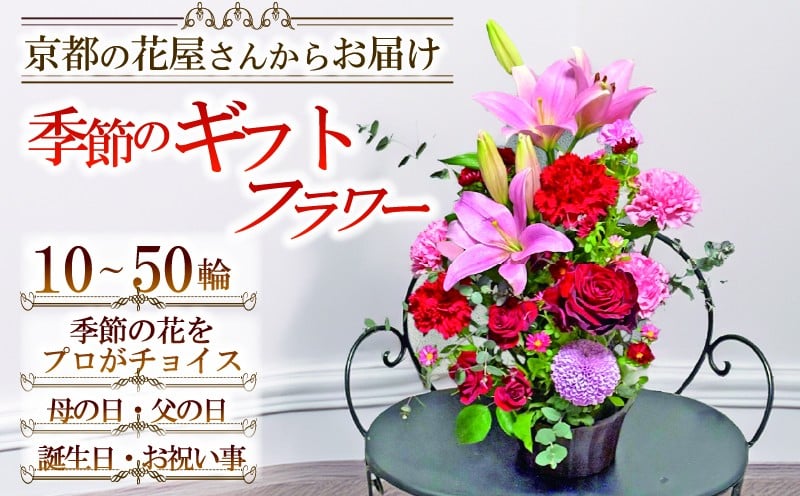 
            季節の花 ギフトフラワー 選べる プレミアム・ゴールド・シルバー おまかせ お祝い 花 推し活 結婚 開店祝 贈り物 京都 宇治 ギフトフラワー Hanamasa 花屋 春夏秋冬
          