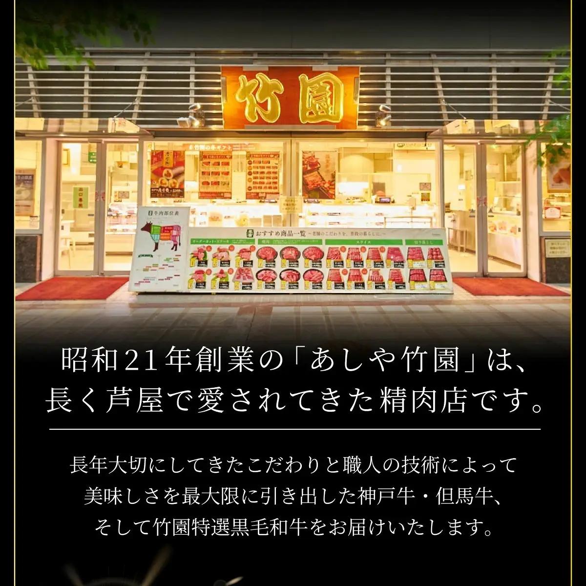  神戸牛 ロース スライス 450g【あしや竹園】