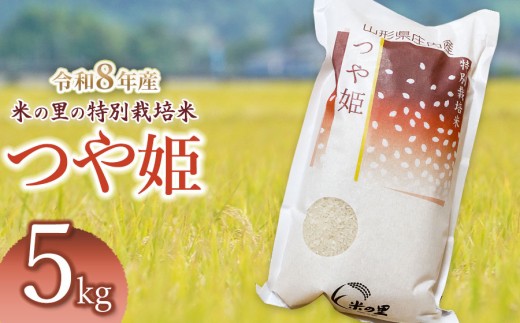 【令和8年産先行予約】 米の里の特別栽培米 つや姫 精米 5kg　山形県鶴岡市産 | 白米 特栽 ブランド米 庄内 2026年産　K-845