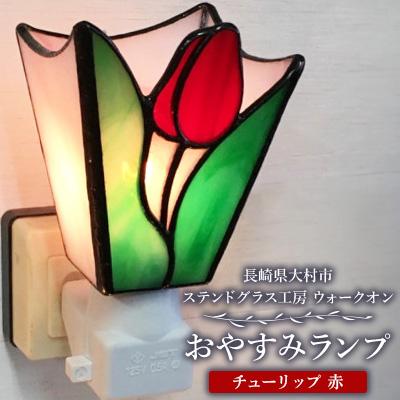 ふるさと納税 大村市 おやすみランプ【チューリップ　赤】5W電球付き