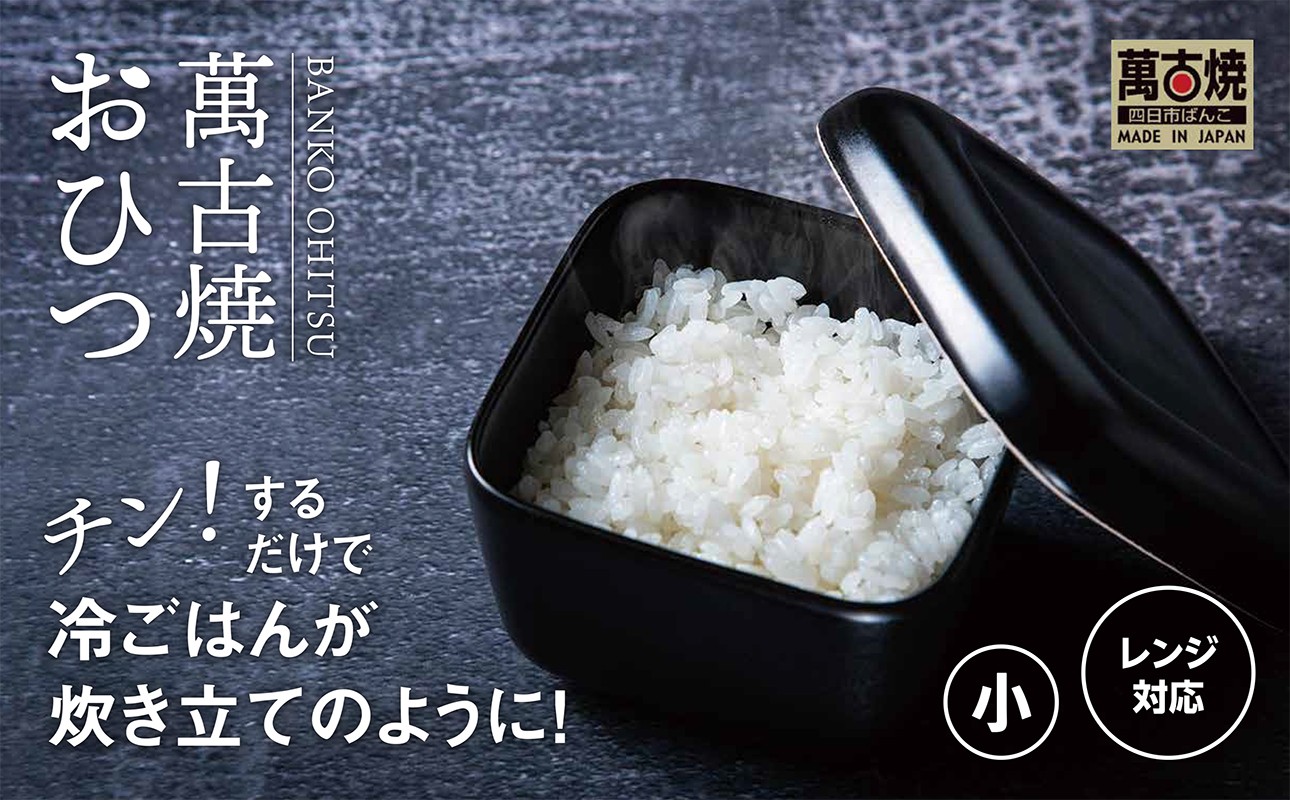 
                  【萬古焼（ばんこやき）】角型おひつ器 （小）  ばんこの里会館【おひつ ごはん ご飯 陶器 冷蔵庫 レンジ 保温  一膳 三重県 四日市市 四日市 四日市市ふるさと納税】
                