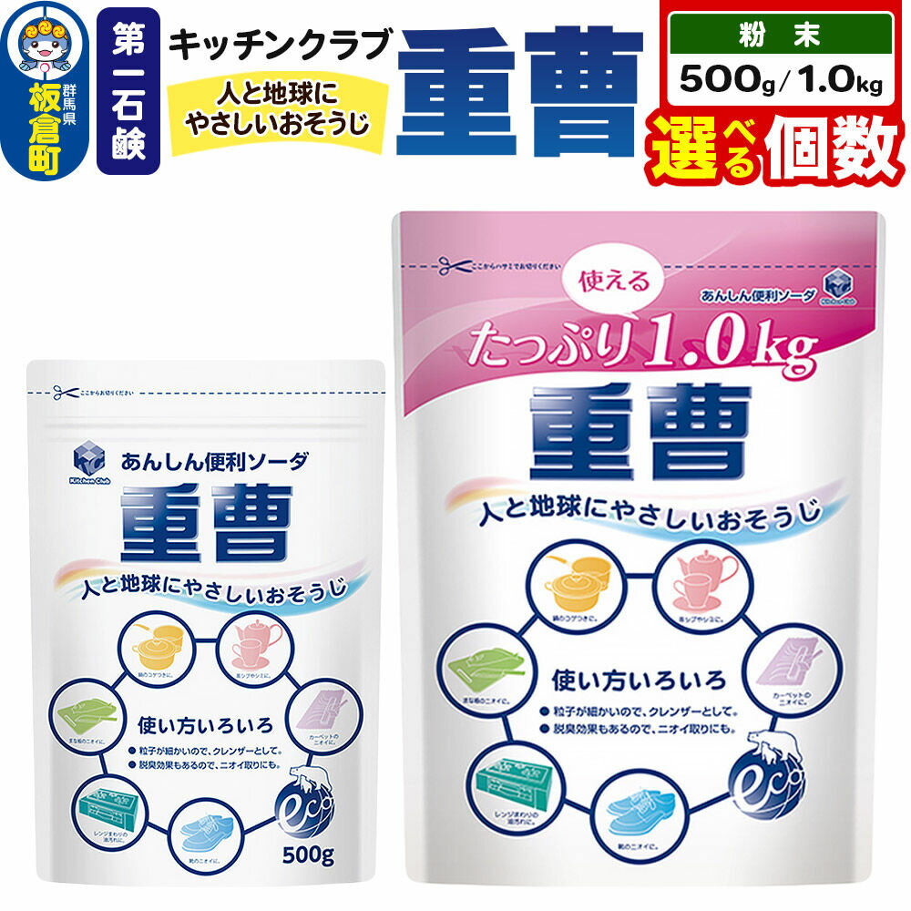 【ふるさと納税】第一石鹸 キッチンクラブ重曹【選べる内容量・個数 500g×6個・12個（1ケース）／1.0kg×6個・12個（1ケース）】