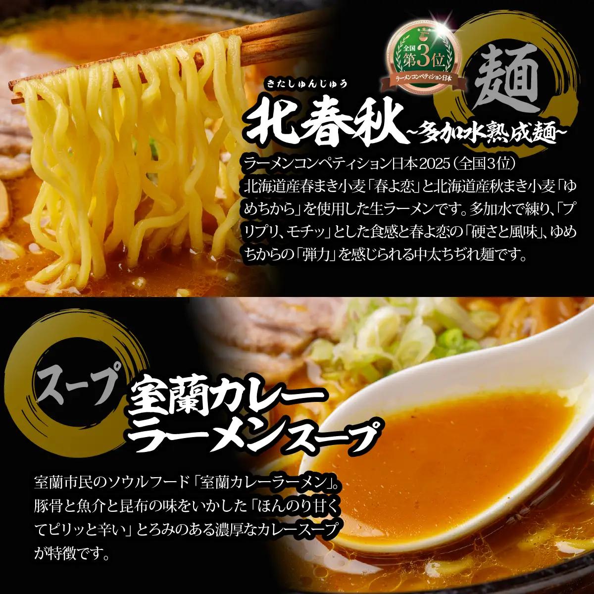 【品評会受賞麺】ラーメン・つけ麺 計６食セット(カレーつけ麺２食、室蘭カレーラーメン２食、懐かし醤油ラーメン２食) MROV035