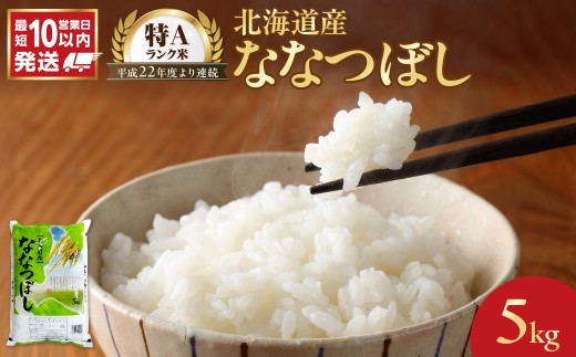 令和7年産 北海道産 ななつぼし 5kg