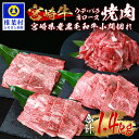 【ふるさと納税】受賞歴多数!! 宮崎牛「肩ロース・ウデ・バラ」焼肉＆宮崎県産 黒毛和牛 小間切れ【合計1.4Kg】宮崎県産 肉 和牛 黒毛和牛 国産 冷凍 父 母 敬老 お祝い 内祝い お中元 お歳暮 贈り物 ギフト 誕生日 プレゼント BBQ キャンプ 焼き肉 こま切れ すき焼き