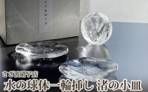 No.187 水の球体一輪挿し　渚の小皿 ／ ガラス お皿 手作り 茨城県