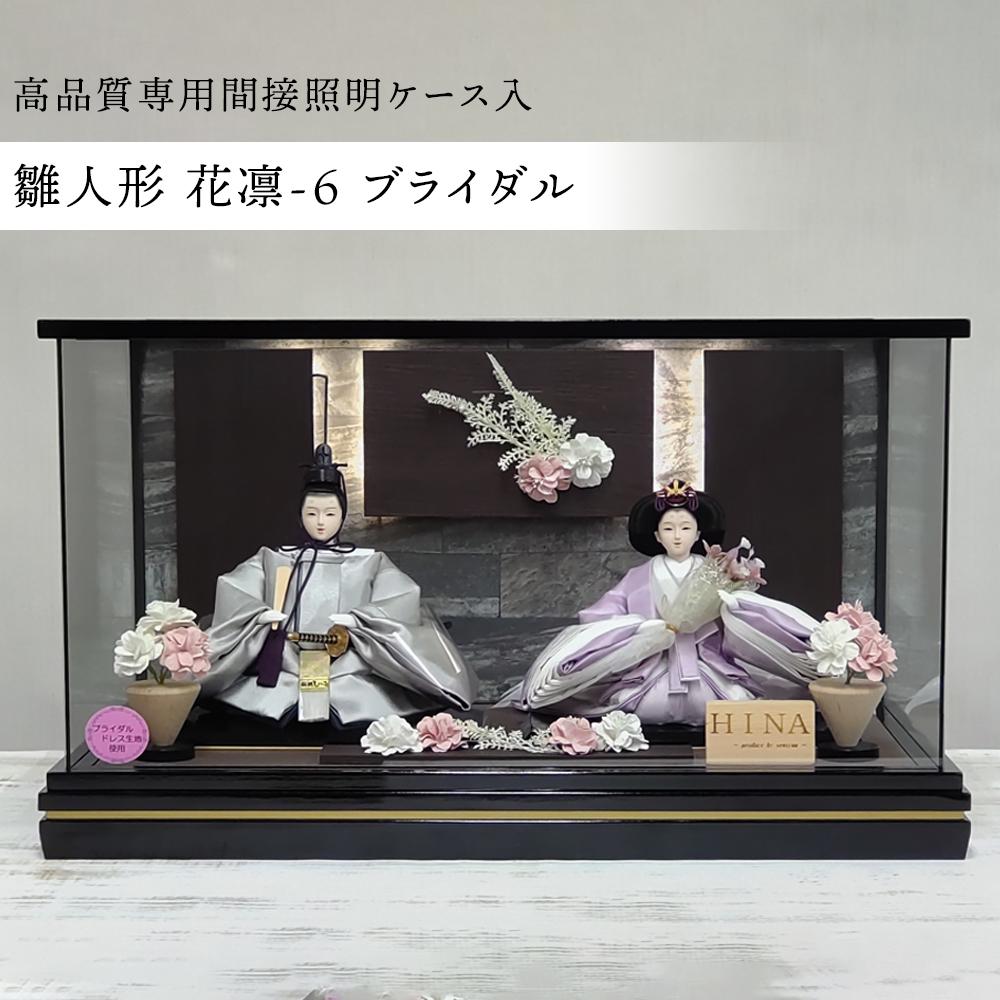 【ふるさと納税】雛人形 花凛-6 ブライダル＜高品質専用間接照明ケース入＞ | 雛人形 人形飾り ひな祭り 伝統工芸 手作り お祝い人形 ウエディング 和風人形 人気 送料無料 おすすめ