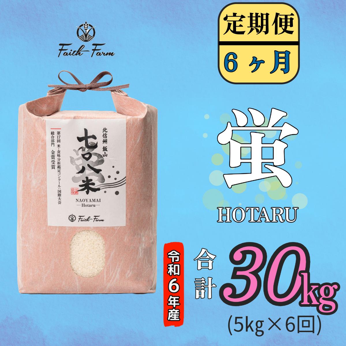 【令和6年産】 極上のコシヒカリ「708米（なおやまい） 【蛍】」定期便5ｋｇ×6回 (6-25A)