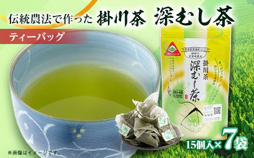 世界農業遺産　静岡の茶草場農法　掛川茶深むし茶ティーバッグ　2.5g×15個入×7本_お茶 掛川茶 ティーバッグ ヒモ付 緑茶 深蒸し 深蒸し茶 茶 日本茶 おちゃ 静岡県産 静岡県 掛川市 飲料 ギフト 送料無料【1090611】