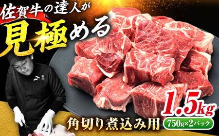 佐賀牛 すね肉 角切り 1.5kg 黒毛和牛 煮込み用[FAY101]