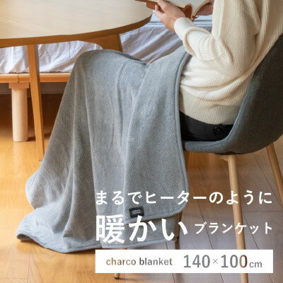 【ふるさと納税】まるでヒーターのように暖かいブランケット「チャコブランケット」ハーフサイズ140x100cm【1663542】