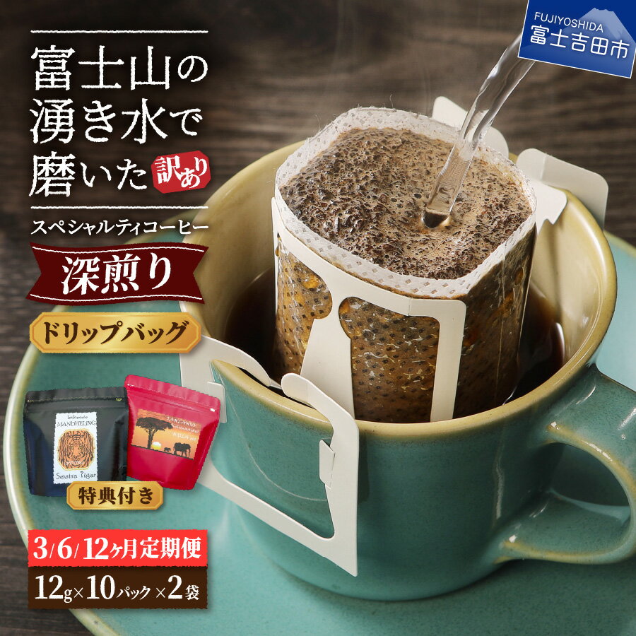 【ふるさと納税】 【訳あり】 定期便 コーヒー ドリップ (12g×20) 富士山の湧き水で磨いた 深煎り スペシャルティコーヒー 自家焙煎 焙煎後一週間 加熱水蒸気 アイスコーヒー 3ヶ月 6ヶ月 12ヶ月 セット 飲料 ドリンク メール便発送 淹れ方レシピ 特典付き