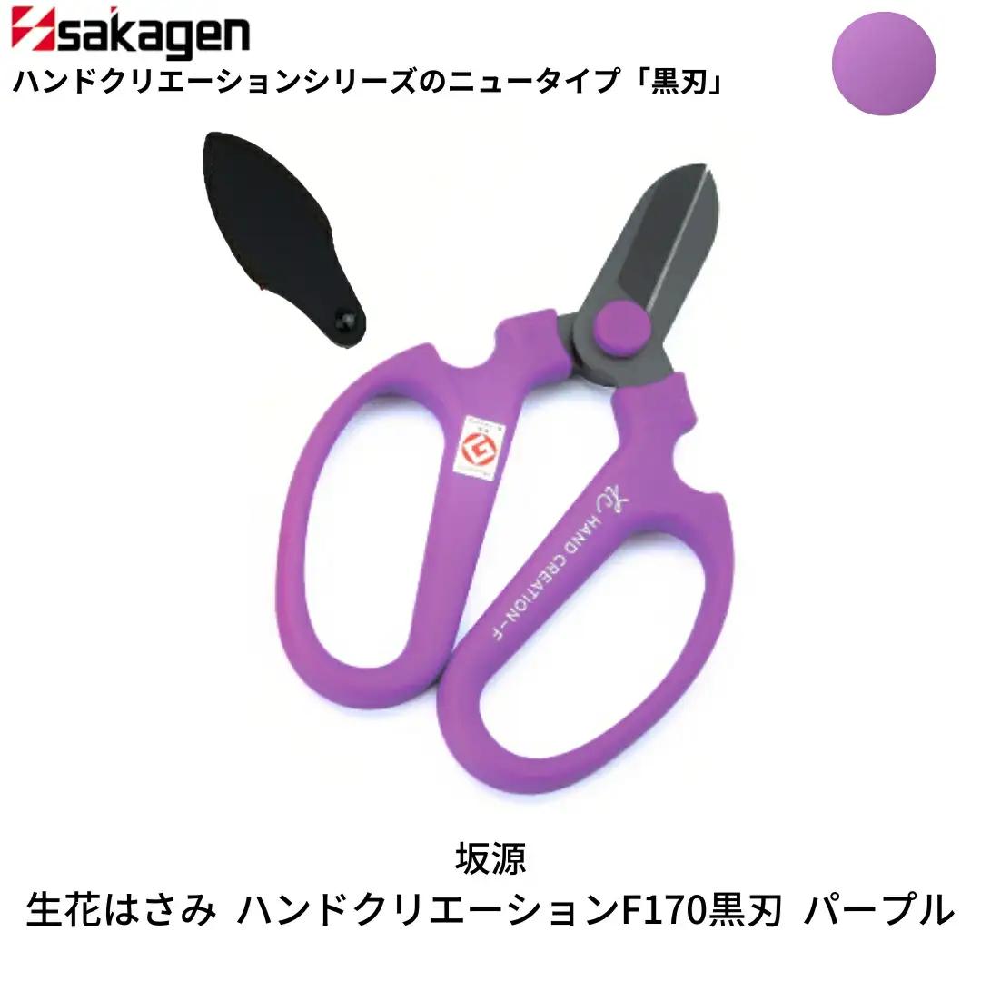 生花はさみ ハンドクリエーションF170黒刃 パープル 鋏 園芸用品 ガーデニング 坂源