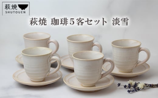 
            萩焼　珈琲５客セット　淡雪　｜HGH00096
          