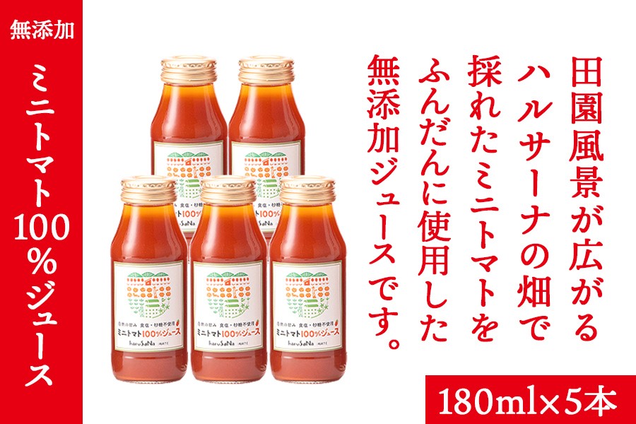 
                  無添加　ミニトマト100％ジュース　180ml×5本/岩手県矢巾町産 トマトジュース ミニトマト 自然の恵み 無添加 甘い あまい 美味い健康志向 フルーツ 自家栽培 野菜 料理 人気 お取り寄せ
                