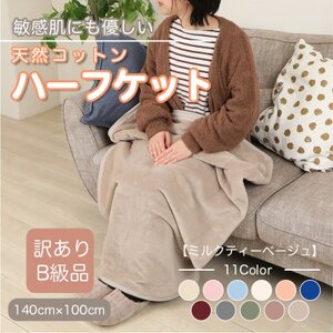 【訳あり】 ひざ掛け ミルクティベージュ 大判 ハーフケット 毛布 コットン100% シール織【1606288】