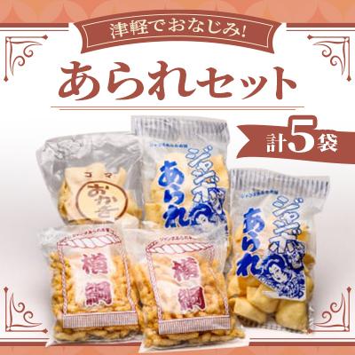 ふるさと納税 田舎館村 津軽でおなじみ!超ロングセラー商品「あられセット」計5袋セット