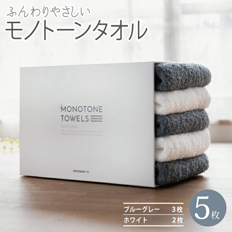 【ふるさと納税】フェイスタオル 5枚（ブルーグレー＆ホワイト）ふんわり やさしい モノトーンタオル ※ フェイスタオル 薄手 パイル 無地 速乾 柔らかい 吸水力