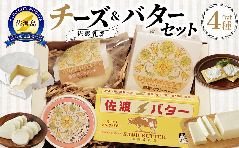 佐渡乳業チーズ＆バターセット