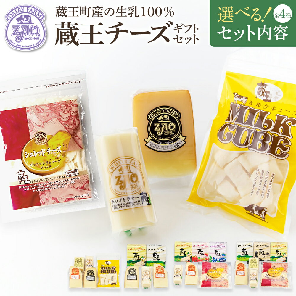 【ふるさと納税】蔵王チーズギフトセット 詰め合わせ 4タイプから選べる　【04301-1050〜1053】 蔵王クリームチーズ クリーミースプレッド スイーツ マスカルポーネ バター ゴーダチーズ シュレッドチーズ 熟成チーズ 蔵王酪農センター