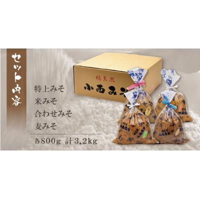 ふるさと納税 福智町 小西みそ 4種食べ比べセット袋入(各800g) |  | 01