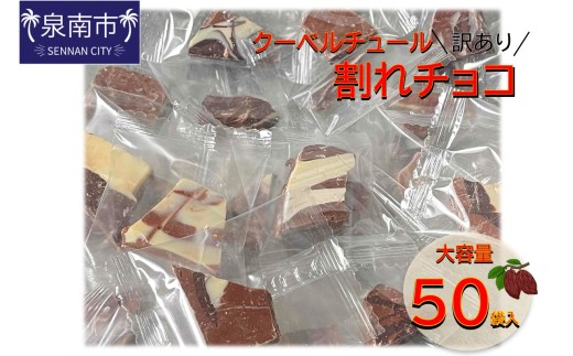 訳ありクーベルチュール 割れチョコ 大容量50袋入り【配送不可地域：北海道・沖縄】【105D-003】
