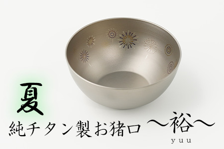 純チタン製お猪口 裕（yuu）夏