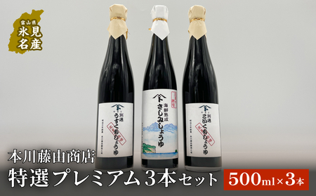 本川藤由商店 特選 プレミアム3本セット 本川藤由商店 特選　プレミアム3本セット（別選こいくちしょうゆ、別選うすくちしょうゆ、海鮮熟成さしみしょうゆ）  富山県 氷見市 醤油 調味料 詰め合わせ