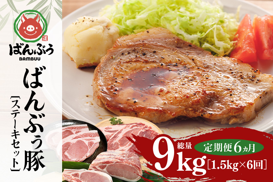 【定期便6ヶ月】ブランド豚「ばんぶぅ」ステーキセット（計1.5kg） 定期便 ばんぶぅ 豚肉 ロース ブロック肉 ロース ブロック 肩ロース ステーキ リブロース ソテー 真空パック ステーキ用 ソテ
