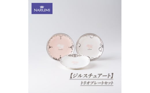  食器 プレート 皿 セット ３枚 トリオ プレートセット アソート ボーンチャイナ NARUMI 三重ナルミ ナルミ 鳴海製陶 鳴海 ギフト プレゼント ボーンチャイナ おしゃれ ギフト プレゼント 包装 贈答用 贈答品  三重 伊勢志摩 志摩