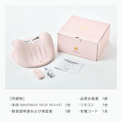 ふるさと納税 つくばみらい市 WAVEWAVE NECK REVIVE(ネックリバイブ)◆EMS×温熱 首枕 |  | 03