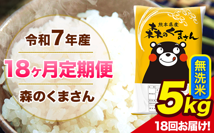令和7年産 森のくまさん【18ヶ月定期便】 無洗米 5kg 5kg×1袋 計18回お届け 《お申込み翌月から出荷》 お米 こめ 熊本県産 ご飯 備蓄
