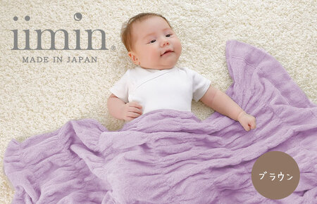 （今治タオル ブランド 認定）iimin 今治くるまるタオルベビーケット （ブラウン） [I002860BR]